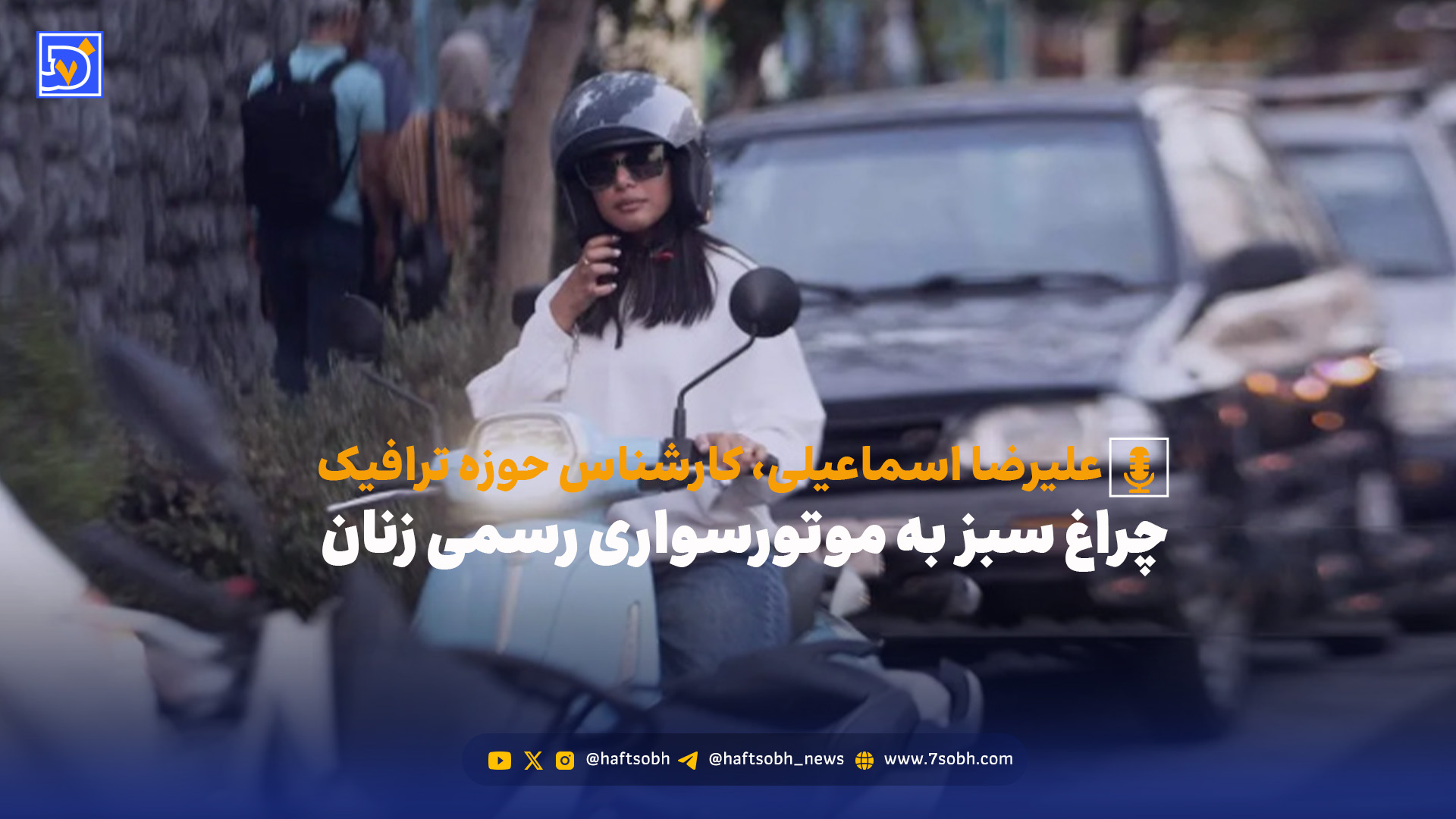 چراغ سبز به موتورسواری رسمی زنان