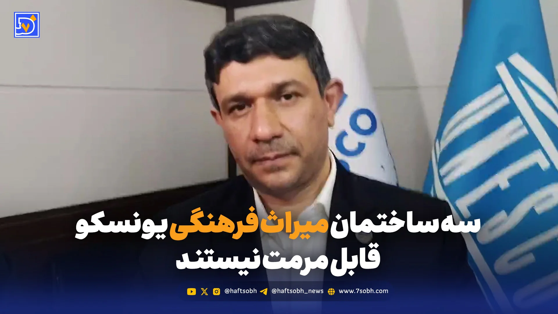 سه ساختمان میراث فرهنگی یونسکو قابل مرمت نیستند