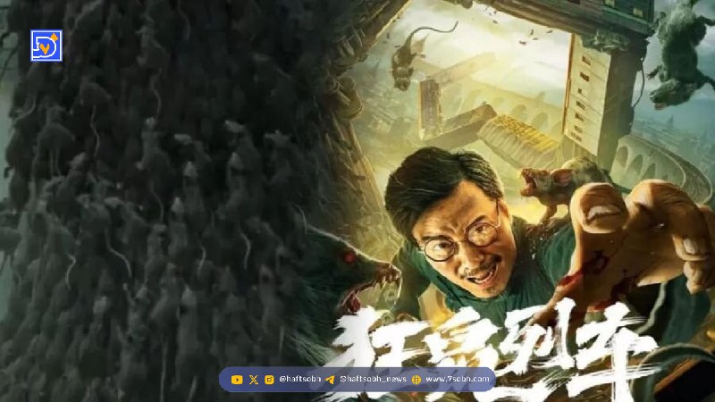 فیلم سینمایی «حمله موش ها» در شبکه نمایش + داستان و زمان پخش