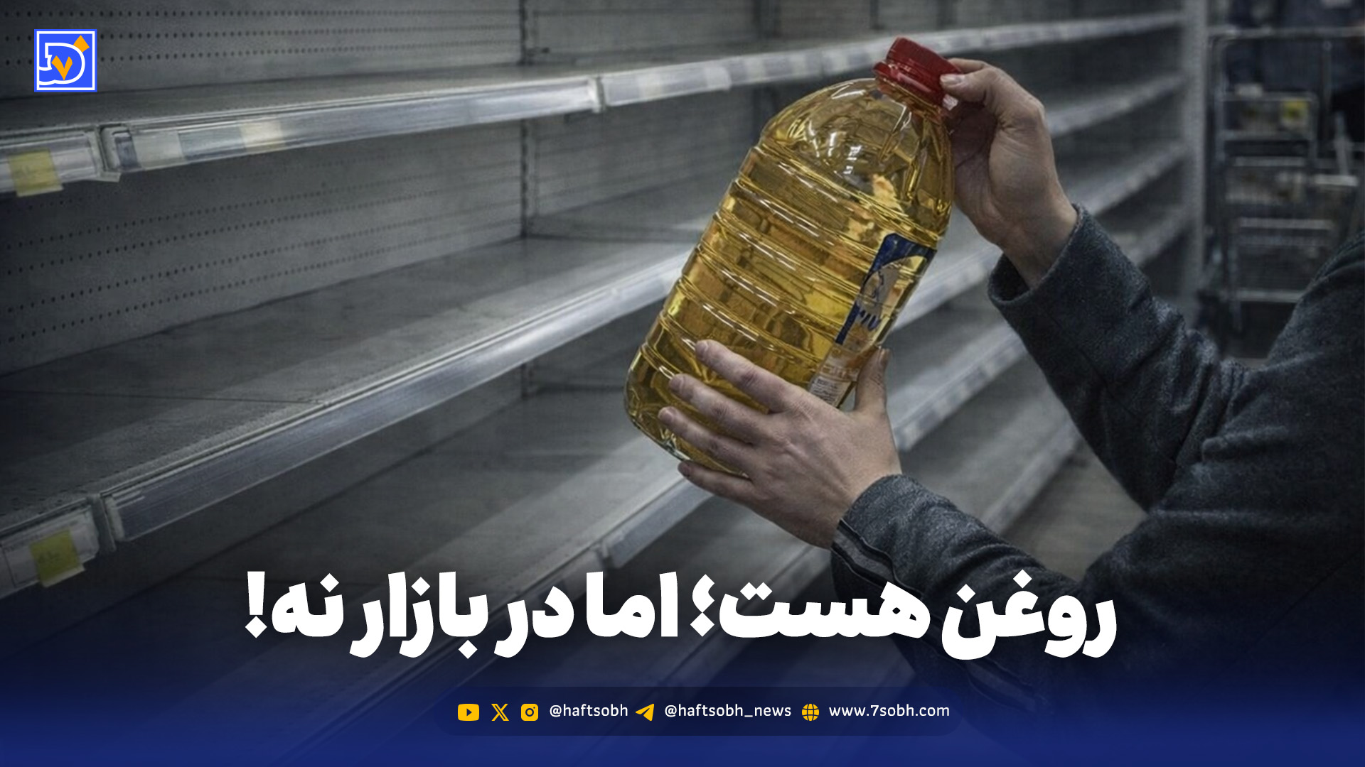 پشتپرده کمبود مشکوک روغن خوراکی