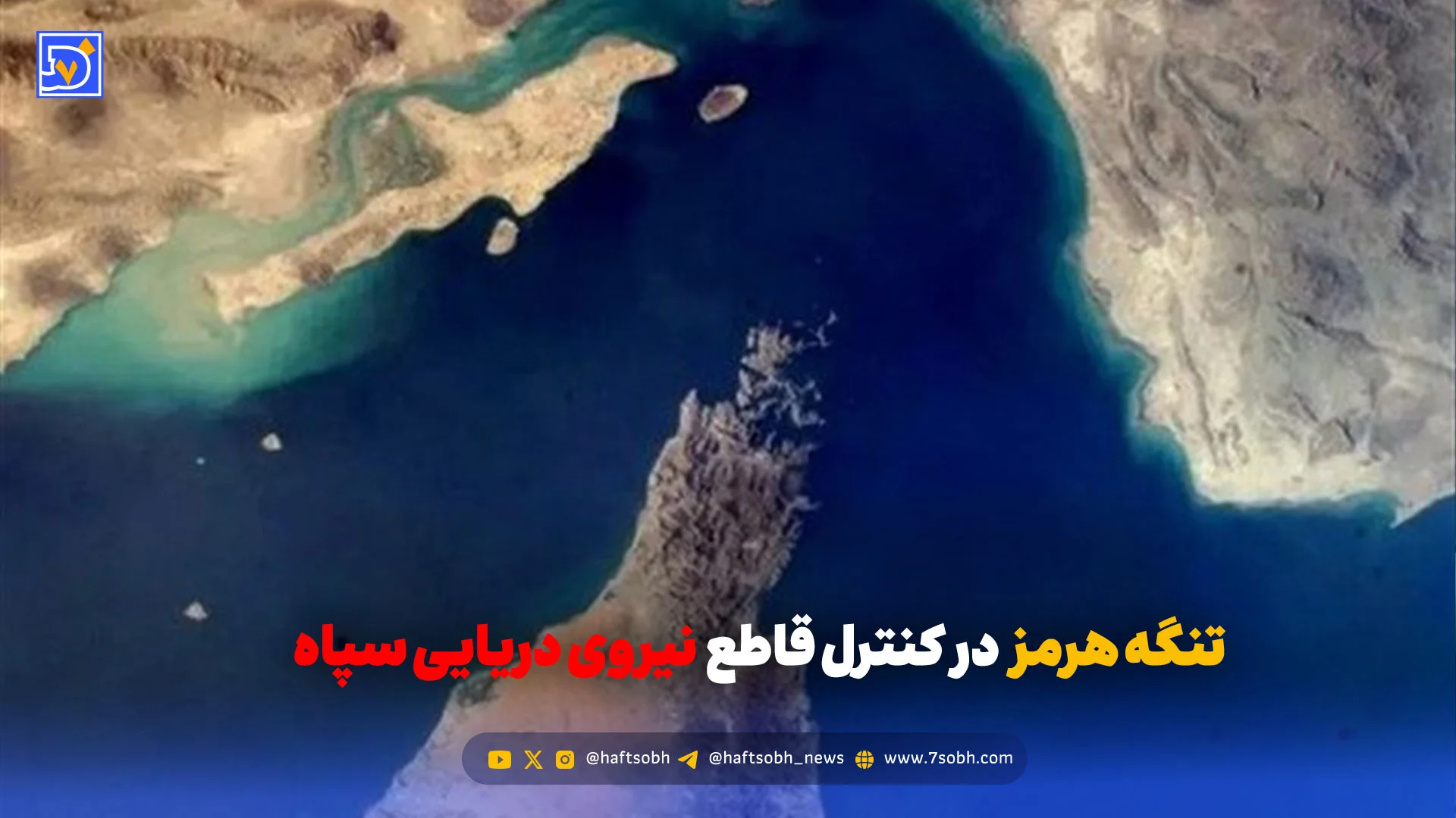 سپاه: وضعیت تنگه هرمز بطور قاطع در کنترل نیروی دریایی ماست