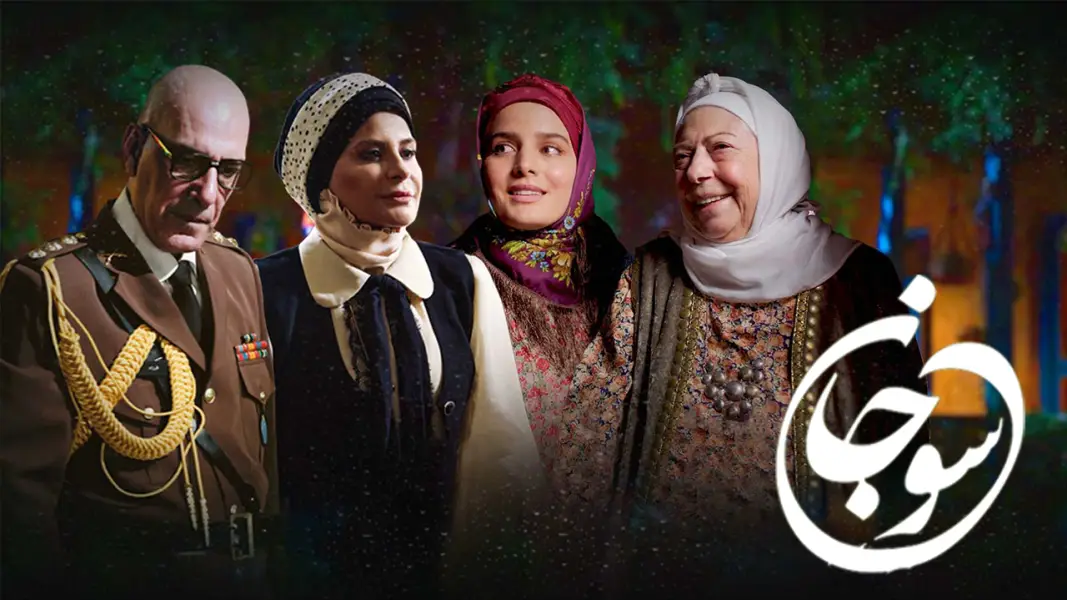 بازیگران سوجان در واقعیت