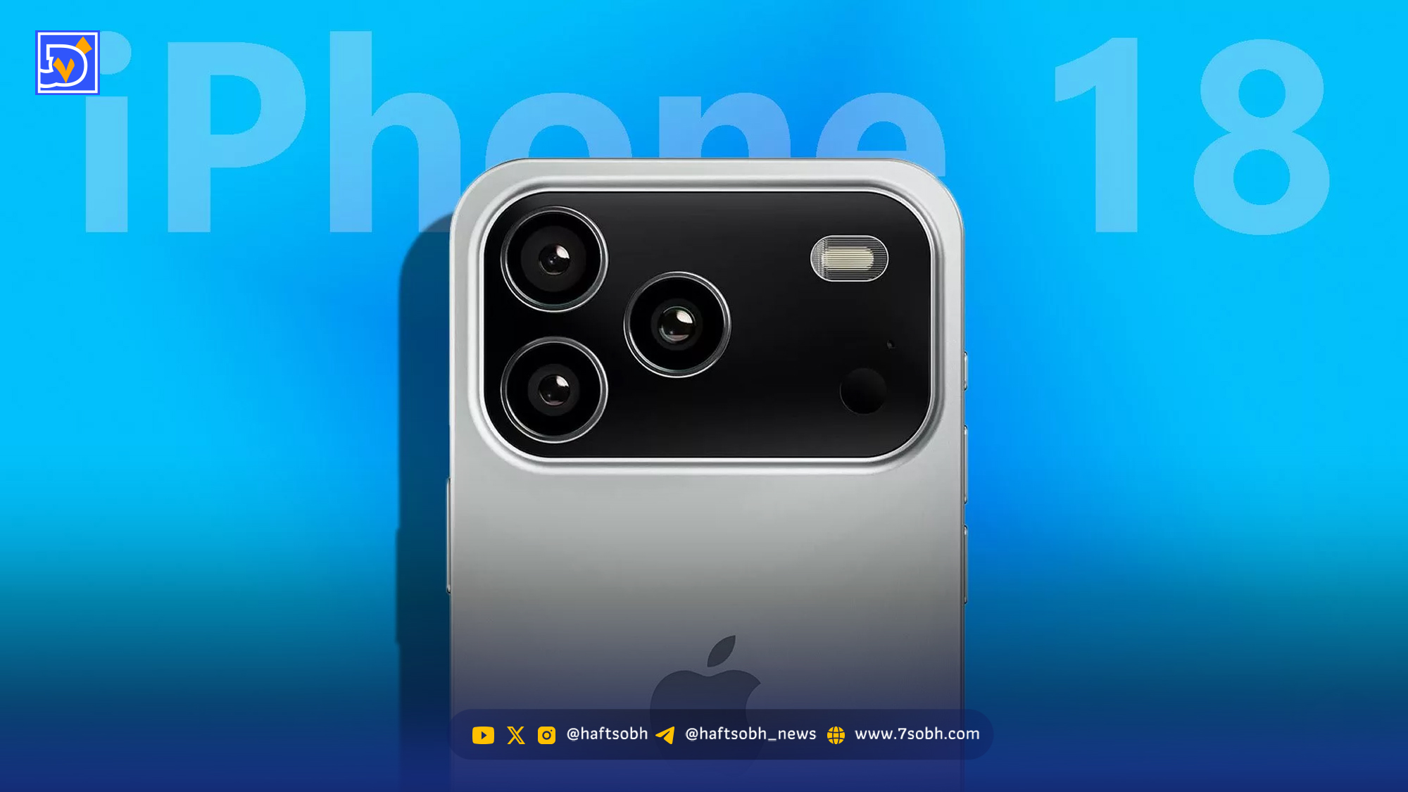 آیفون ۱۸ در سال 2026 عرضه نمیشود؟