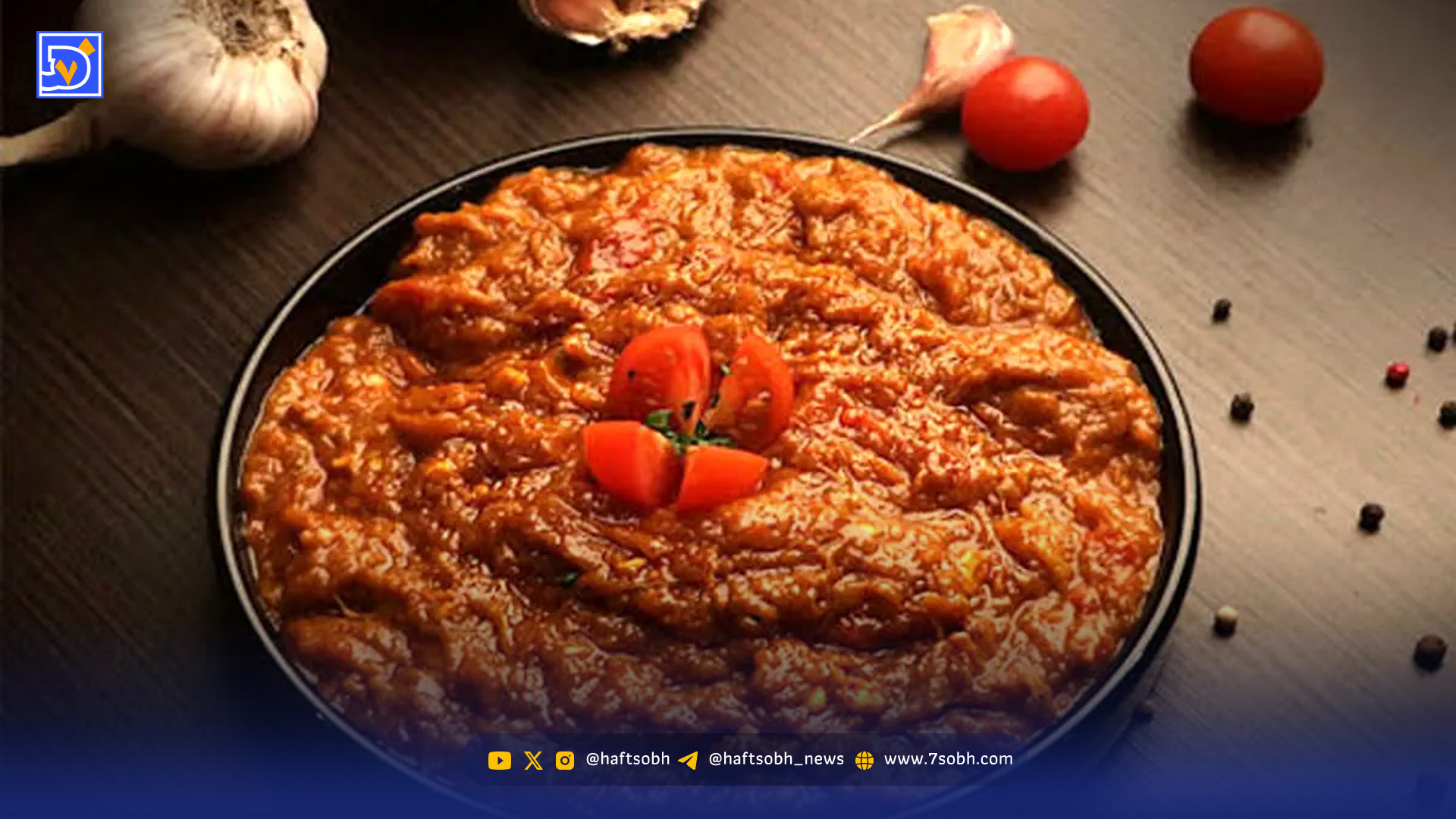 آموزش | طرز تهیه میرزا قاسمی حرفه‌ای خوشمزه، دستور پخت مرحله به مرحله