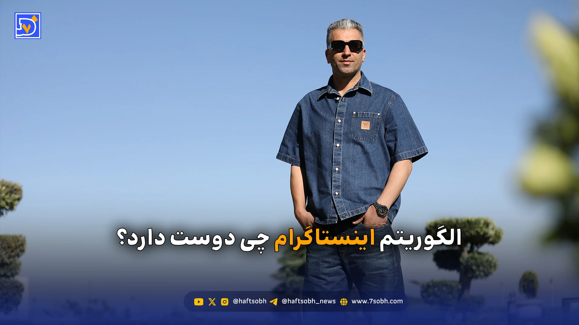 الگوریتم اینستاگرام چی دوست دارد؟