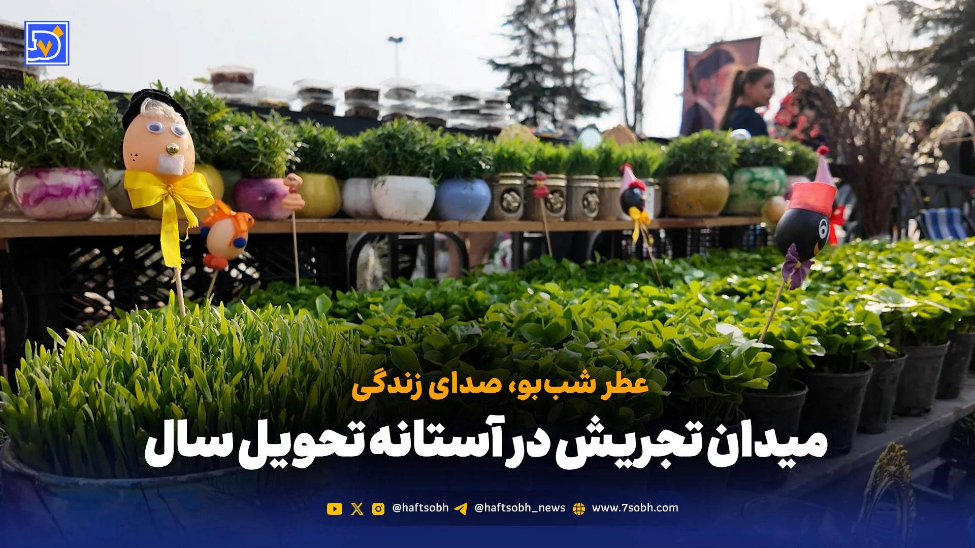 میدان تجریش در آستانه تحویل سال