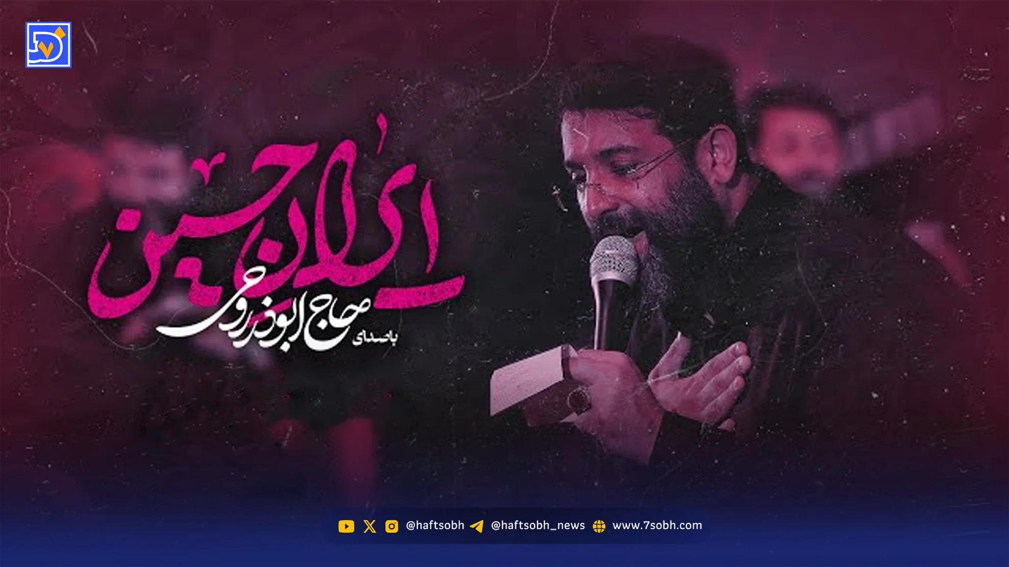 دانلود مداحی ابوذر روحی "ایران حسین"