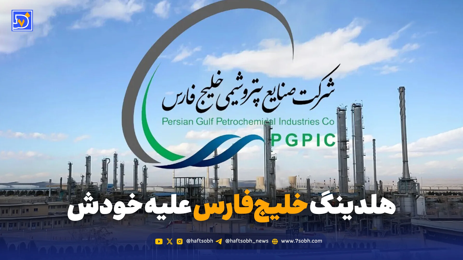 غیبت عجیب سهامداران هلدینگ خلیج‌فارس