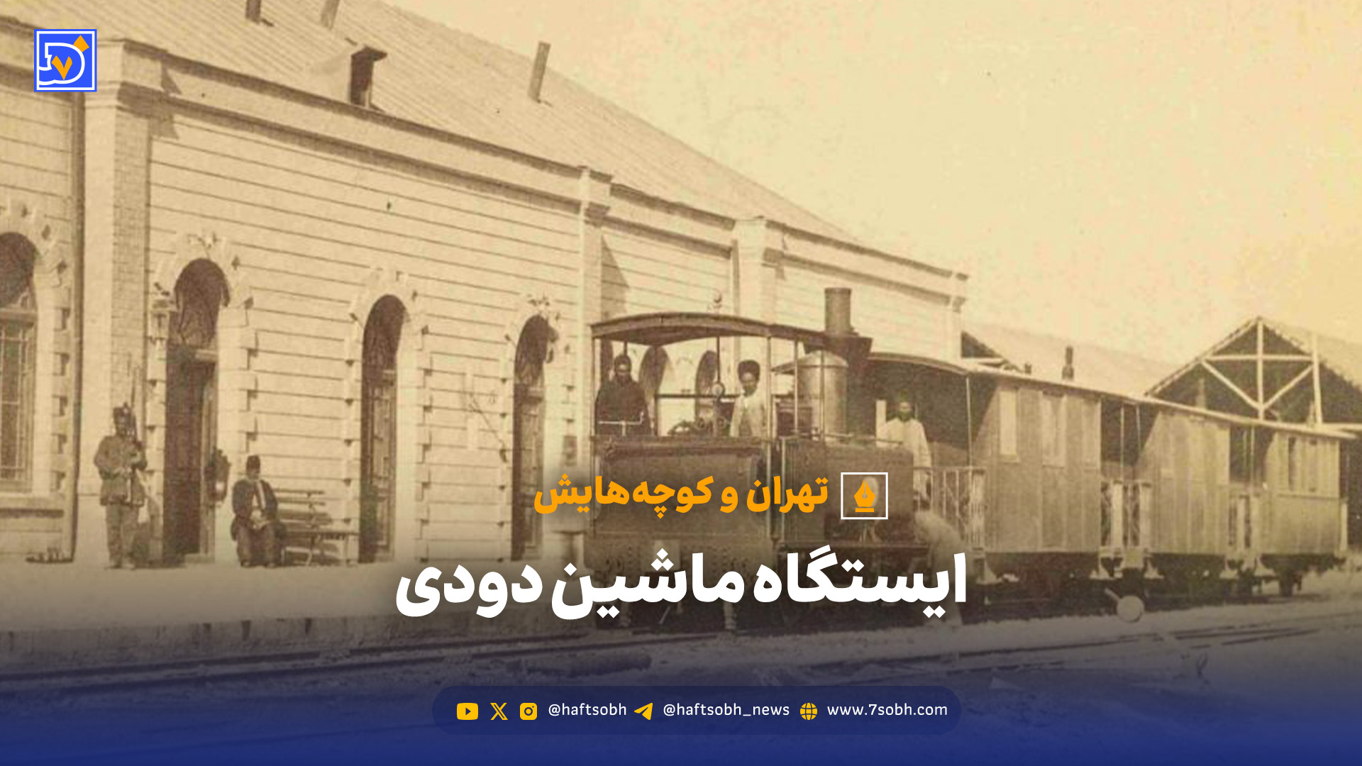 تهران و کوچه‌هایش - ایستگاه ماشین دودی