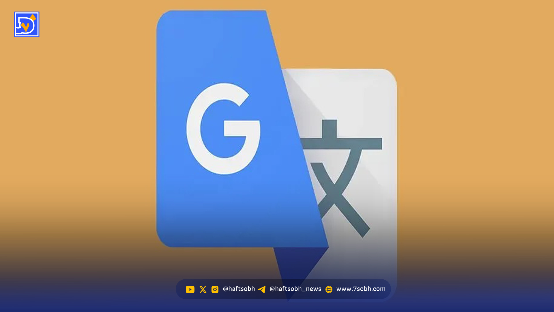 جایگزین «گوگل ترنسلیت» بی‌سروصدا پا به عرصه گذاشت