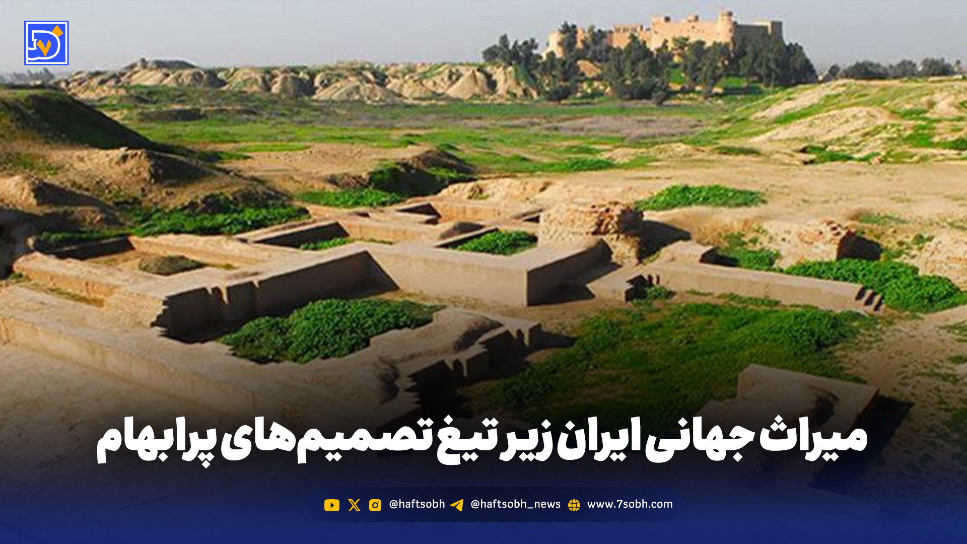 میراث جهانی ایران زیر تیغ تصمیم‌های پرابهام