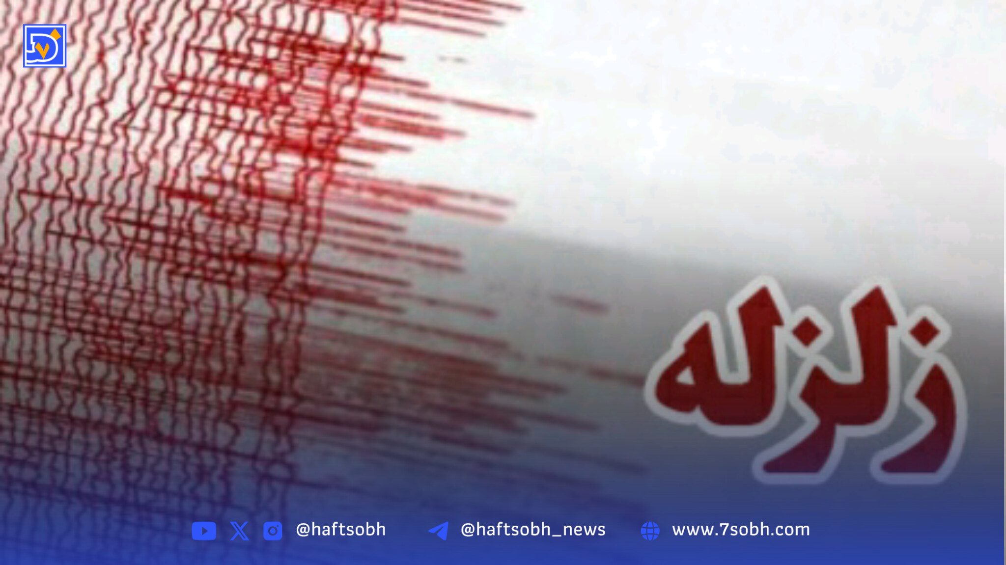 زلزلهای دیگر در بهاباد یزد / اینبار با شدت ۵.۳ ریشتر