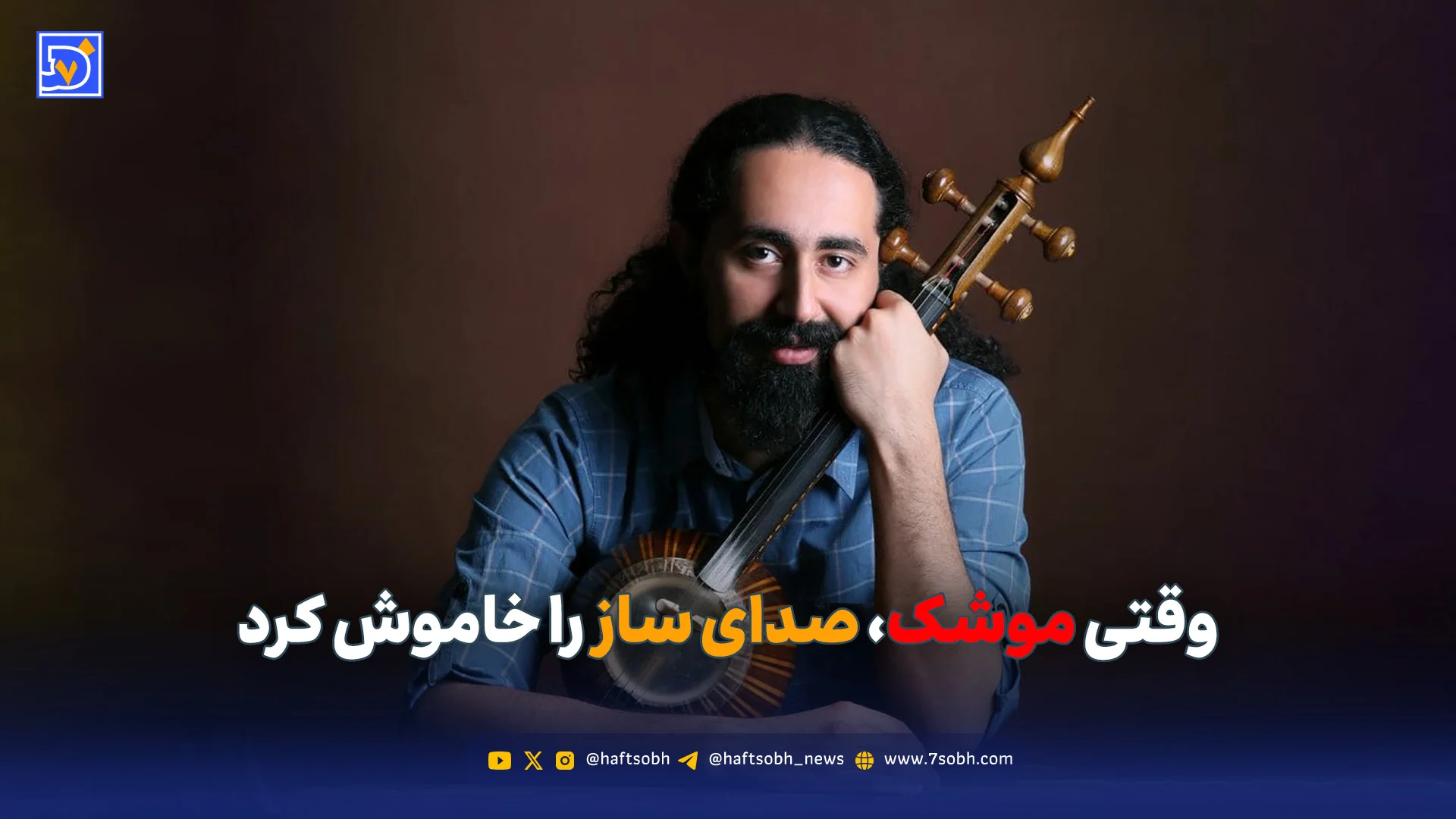 وقتی موشک، صدای ساز را خاموش کرد