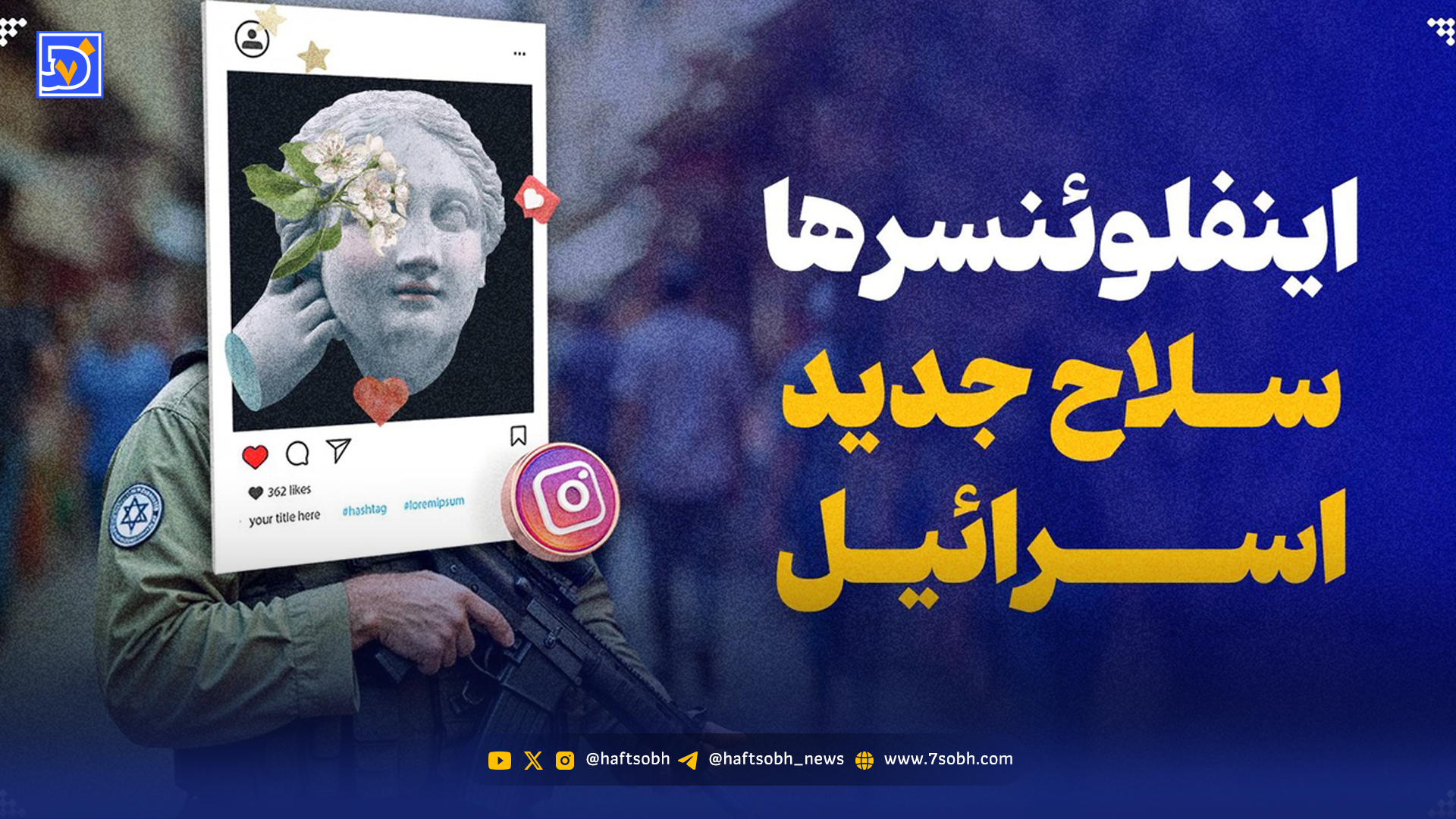 دلارهای اسرائیلی و کارخانه سایه‌ها