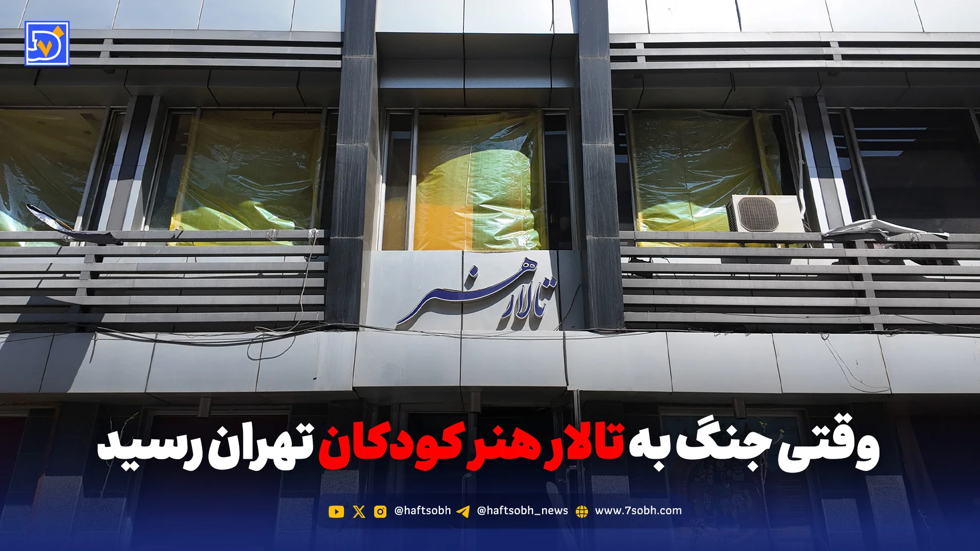 وقتی جنگ به تالار هنر کودکان تهران رسید