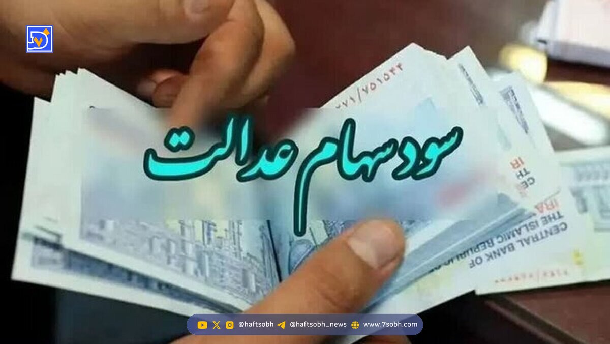 زمان واریز سود سهام عدالت مشخص شد / خبر مهم برای سهامداران عدالت