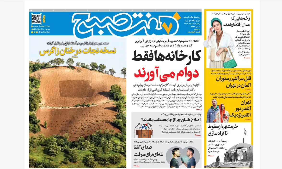 روزنامه هفت صبح یکشنبه 3 خرداد 1405