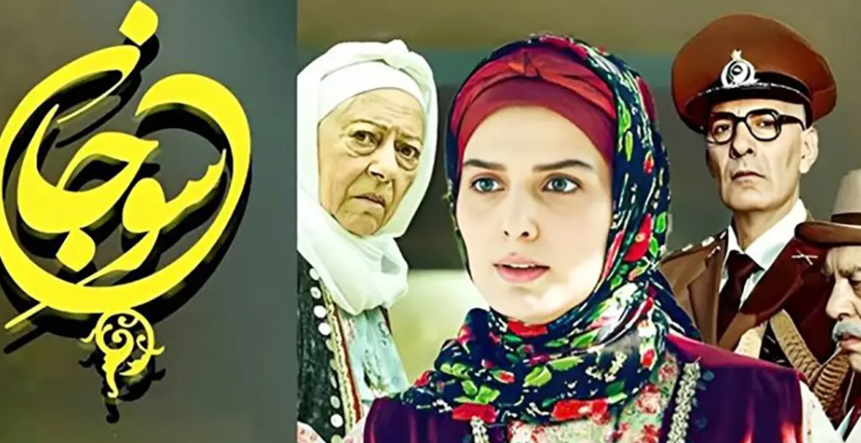 معرفی همه بازیگران سریال سوجان و همسرانشان + عکس ها و اسامی