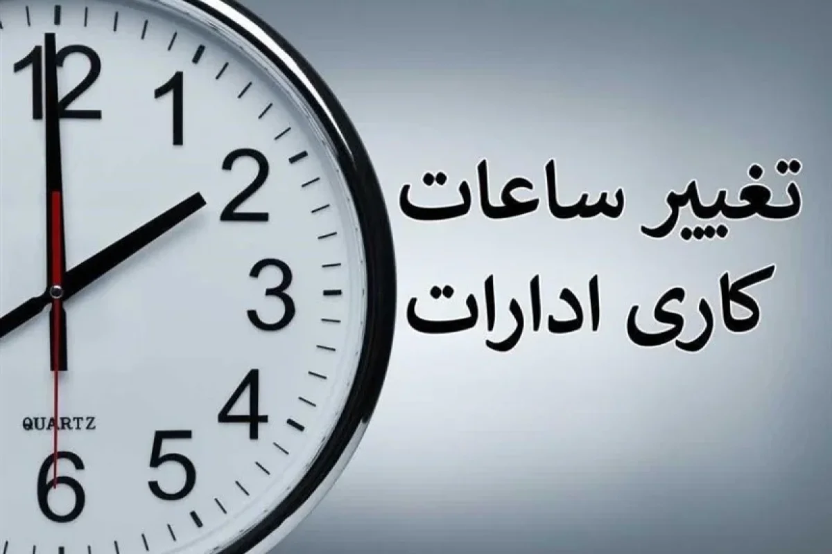 تغییر ساعت کاری ادارات و بانک در این استان