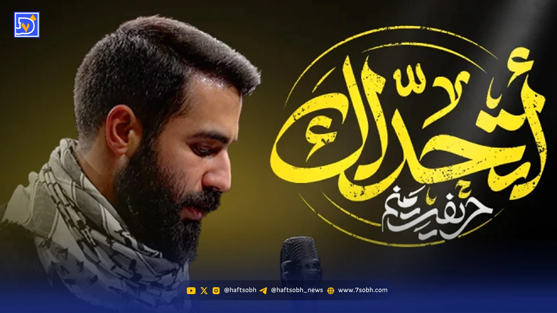 دانلود مداحی "خیبر خیبر یا صهیون" حسین طاهری