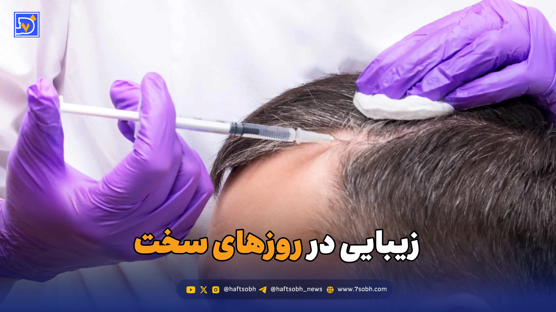 زیبایی در روزهای سخت