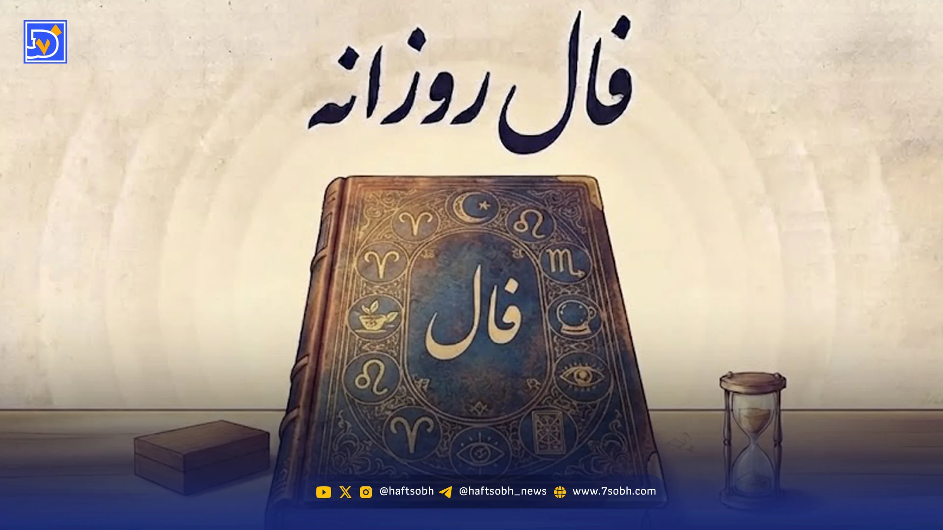 فال روزانه یکشنبه ۱۱ مرداد ۱۴۰۵؛ فال عشق و آینده متولدین ماه های مختلف