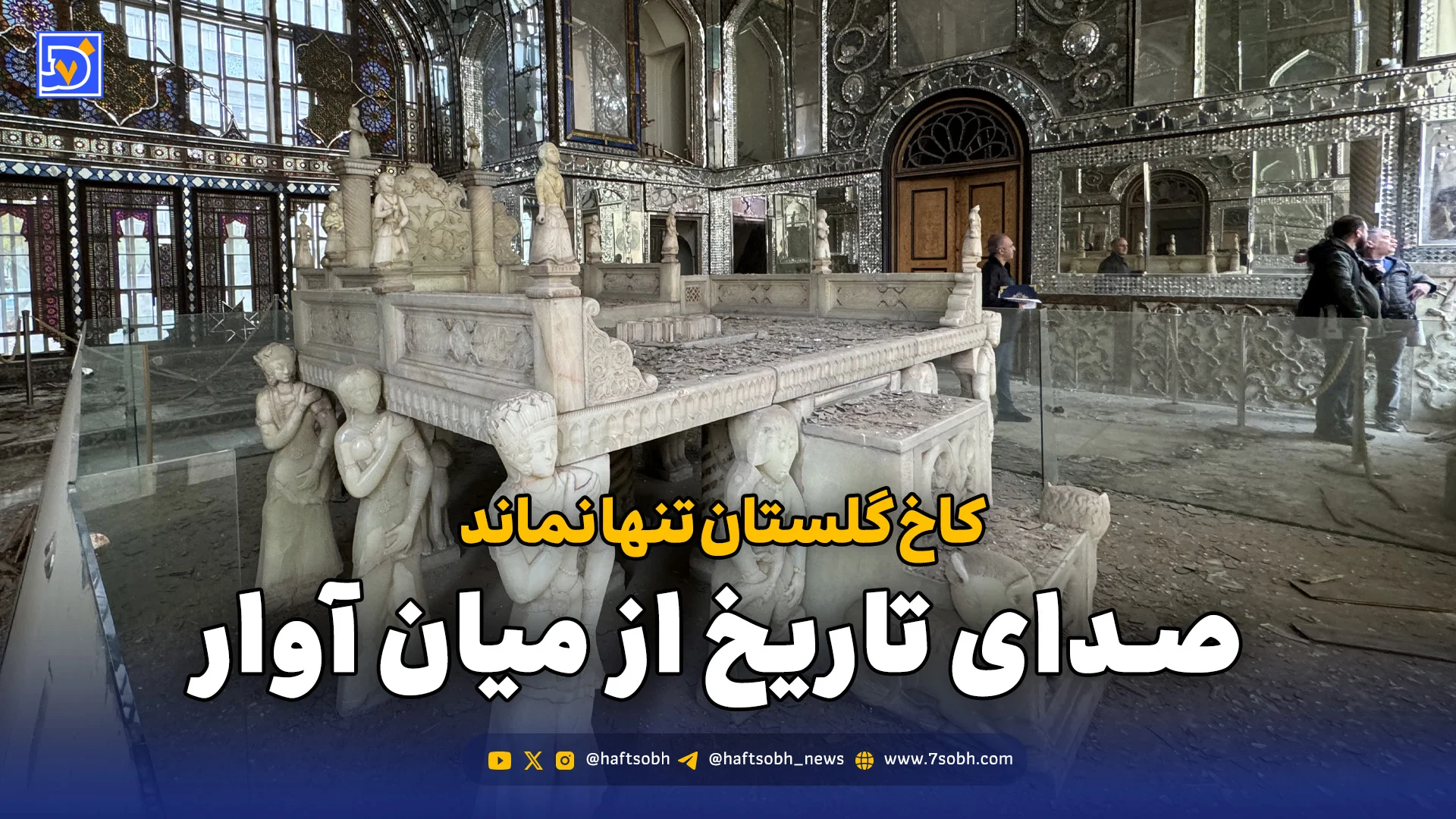 صدای تاریخ از میان آوار؛ کاخ گلستان تنها نماند