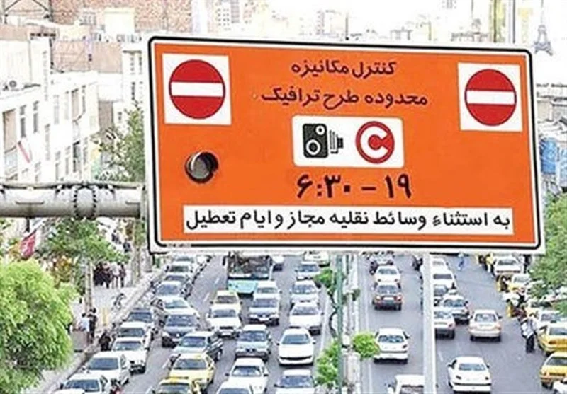 فوری: طرح ترافیک در تهران لغو شد