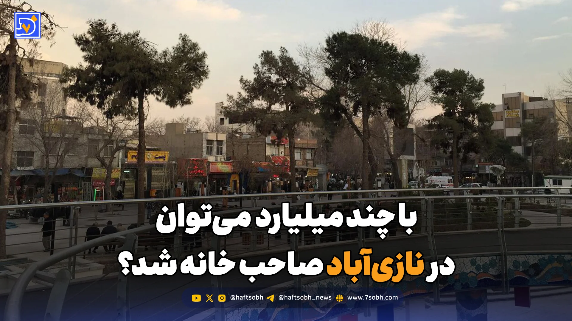 با چند میلیارد تومان میتوان در نازیآباد صاحب خانه شد؟