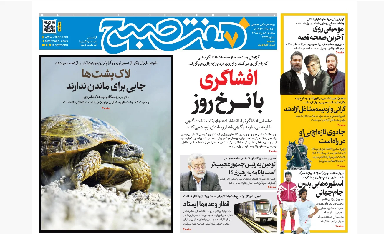 روزنامه هفت صبح سهشنبه 5 خرداد 1405