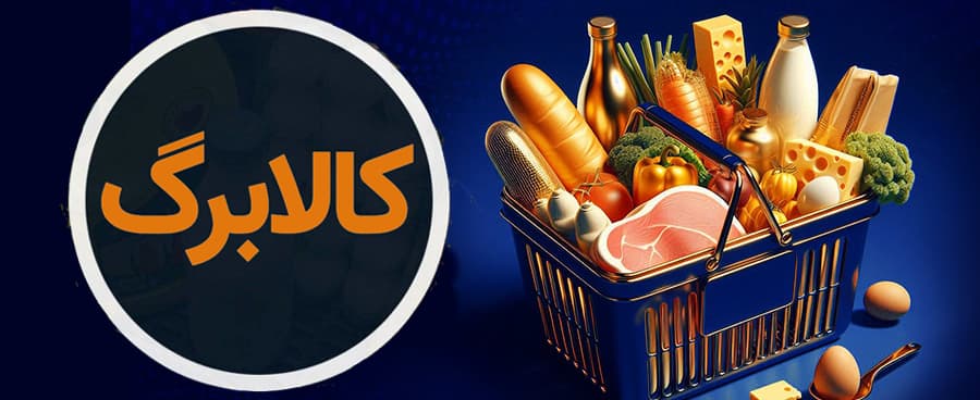 واریز کالابرگ ماه رمضان قطعی شد / اعلام زمان دقیق واریز کالابرگ سوم در اسفند ۱۴۰۴