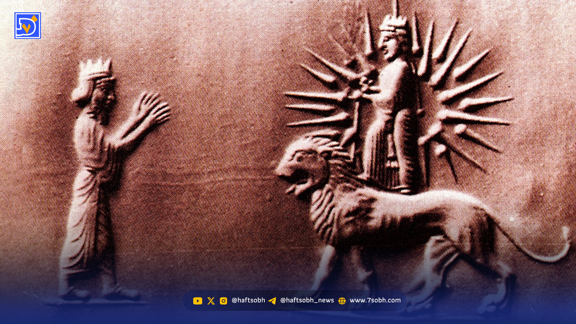 شیر و خورشید؛ میراثی که دیر به یادش افتادیم