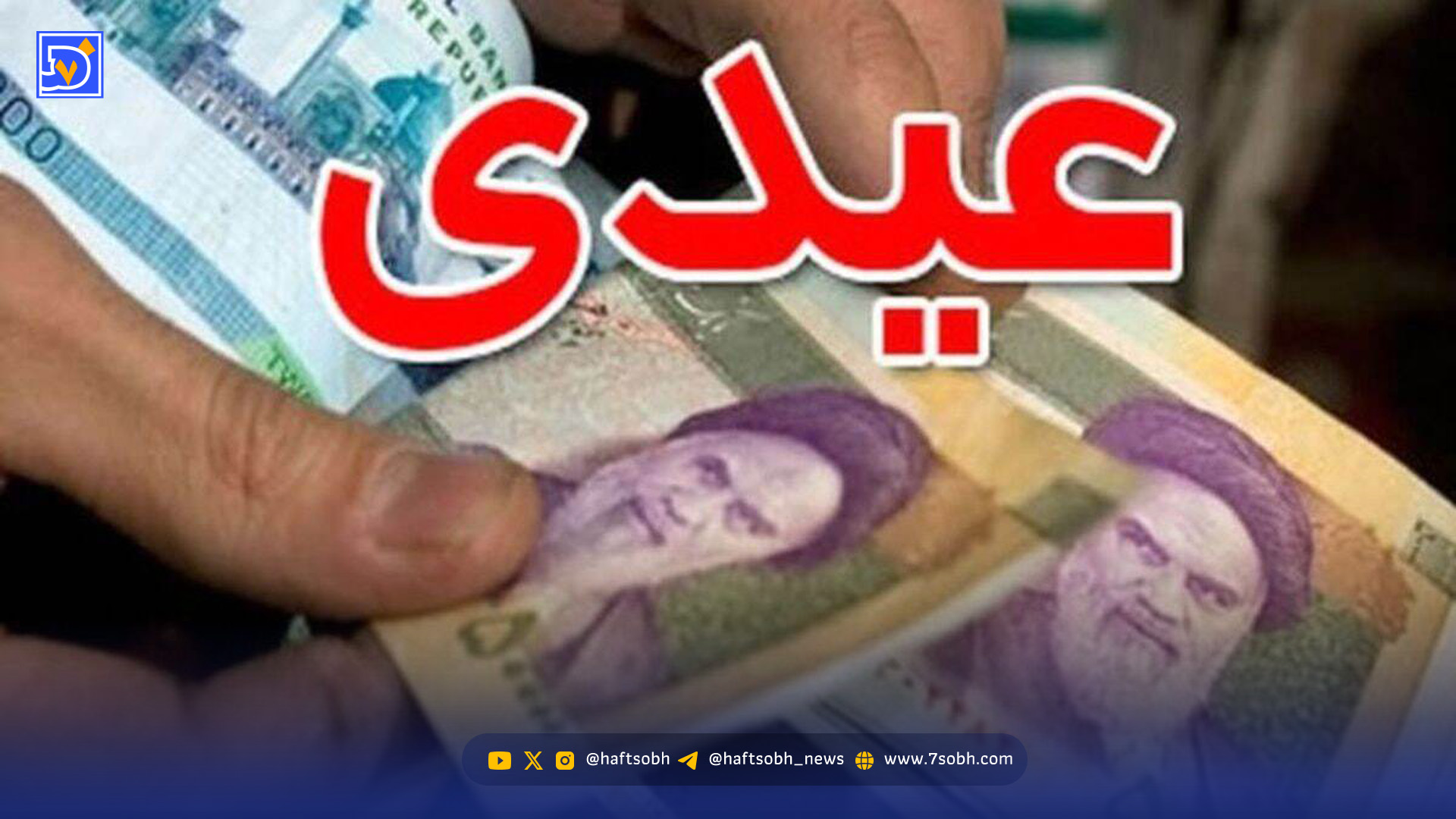 زمان واریز عیدی ده میلیون تومانی اعلام شد