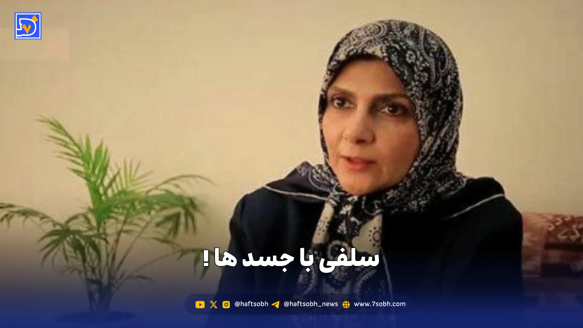 سلفی با جسد ها!