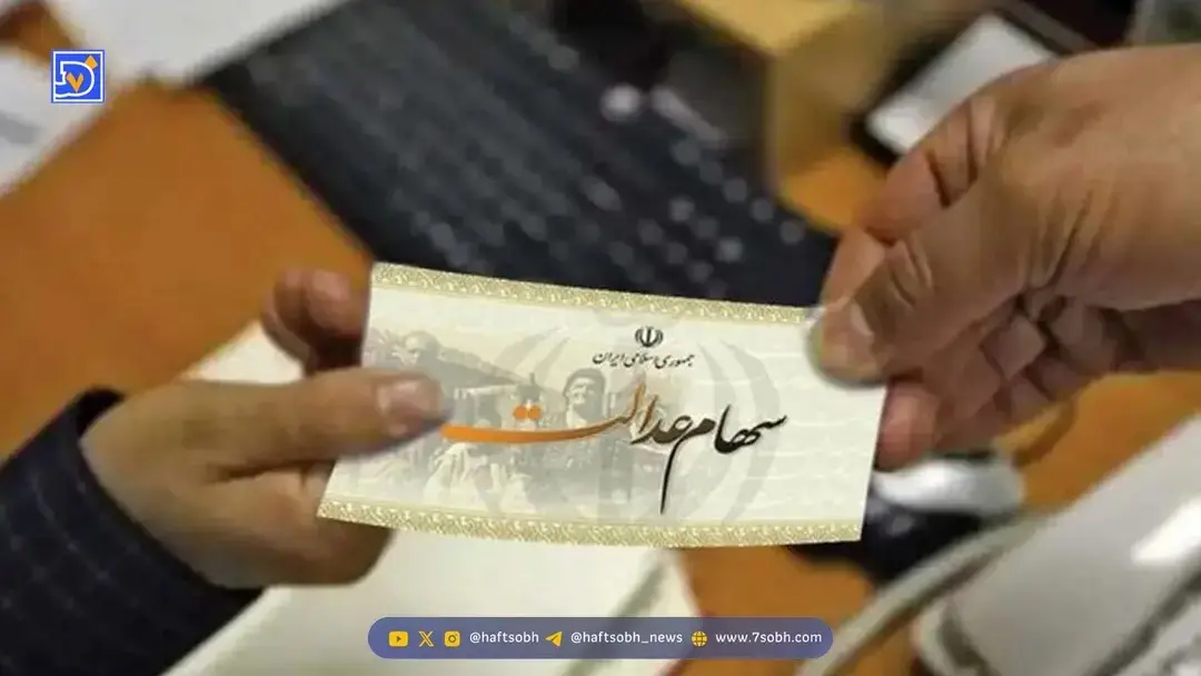 فوری | تاریخ قطعی واریز سود سهام عدالت اعلام شد