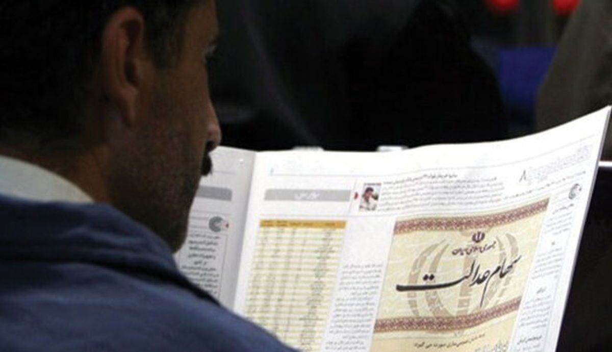 سهام عدالت امروز چقدر می‌ارزد؟