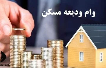 مبلغ وام ودیعه مسکن ۱۴۰۵ افزایش یافت / خبر خوش برای مستاجران