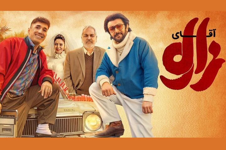 اکران مردمی فیلم آقای زالو