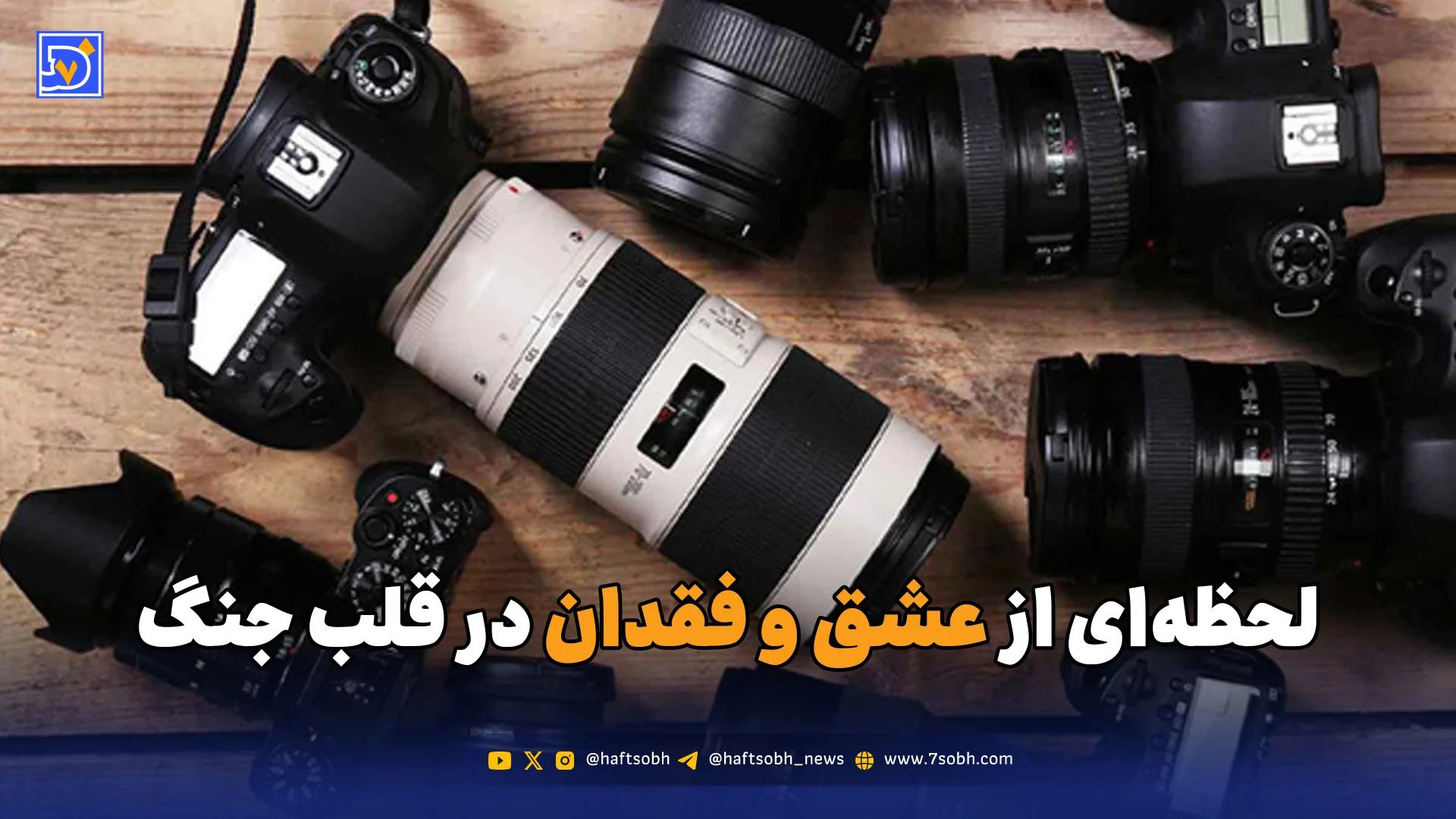 لحظه‌ای از عشق و فقدان در قلب جنگ