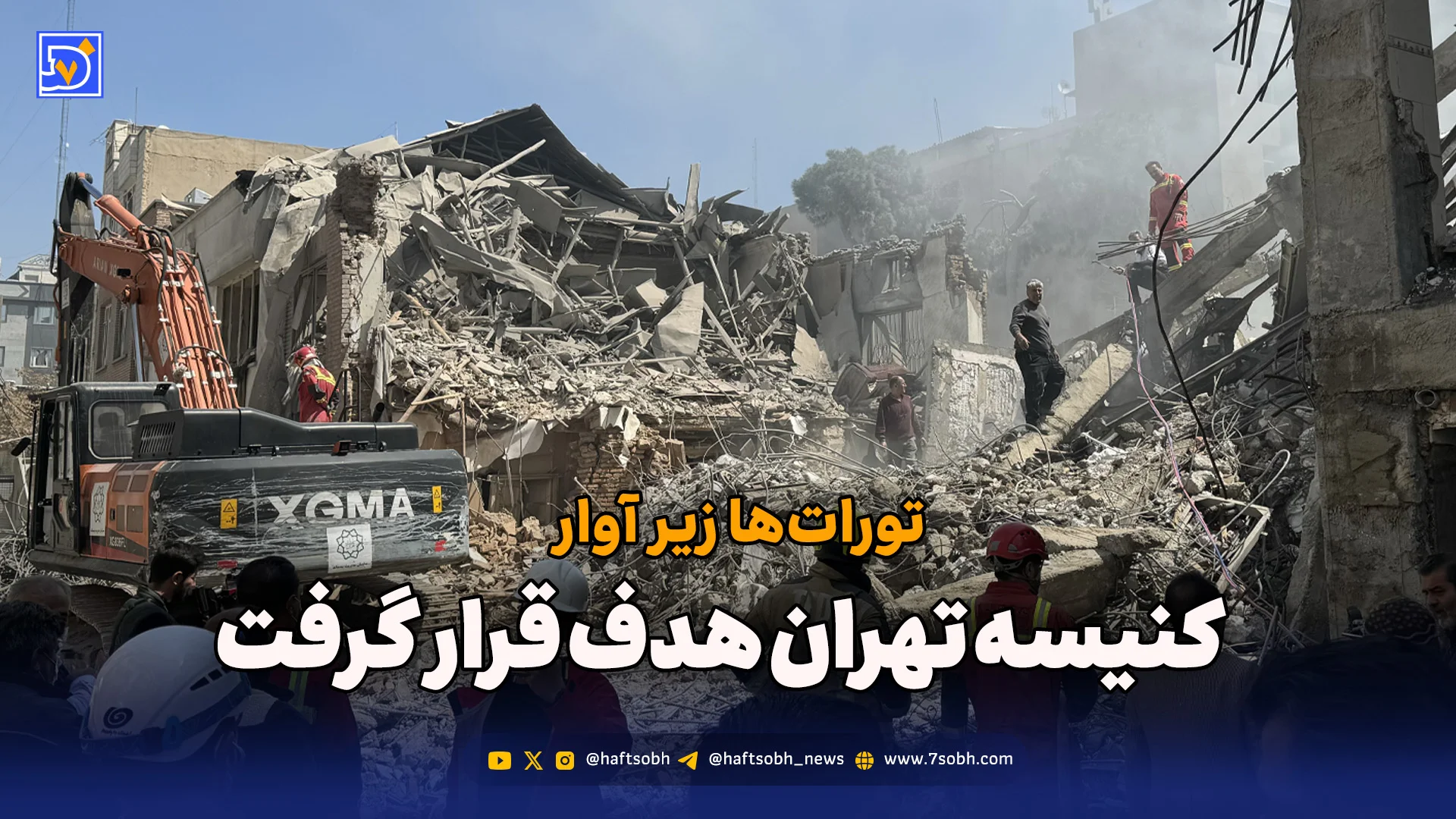 تورات‌ها زیر آوار، کنیسه تهران هدف قرار گرفت