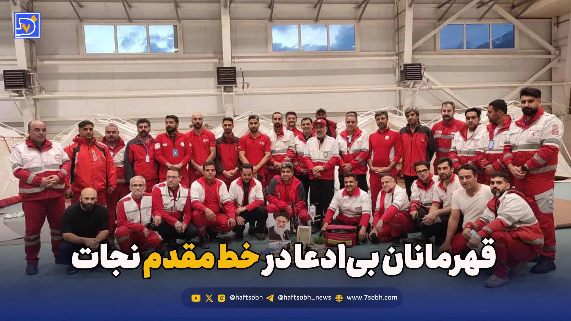 قهرمانان بی‌ادعا در خط مقدم نجات