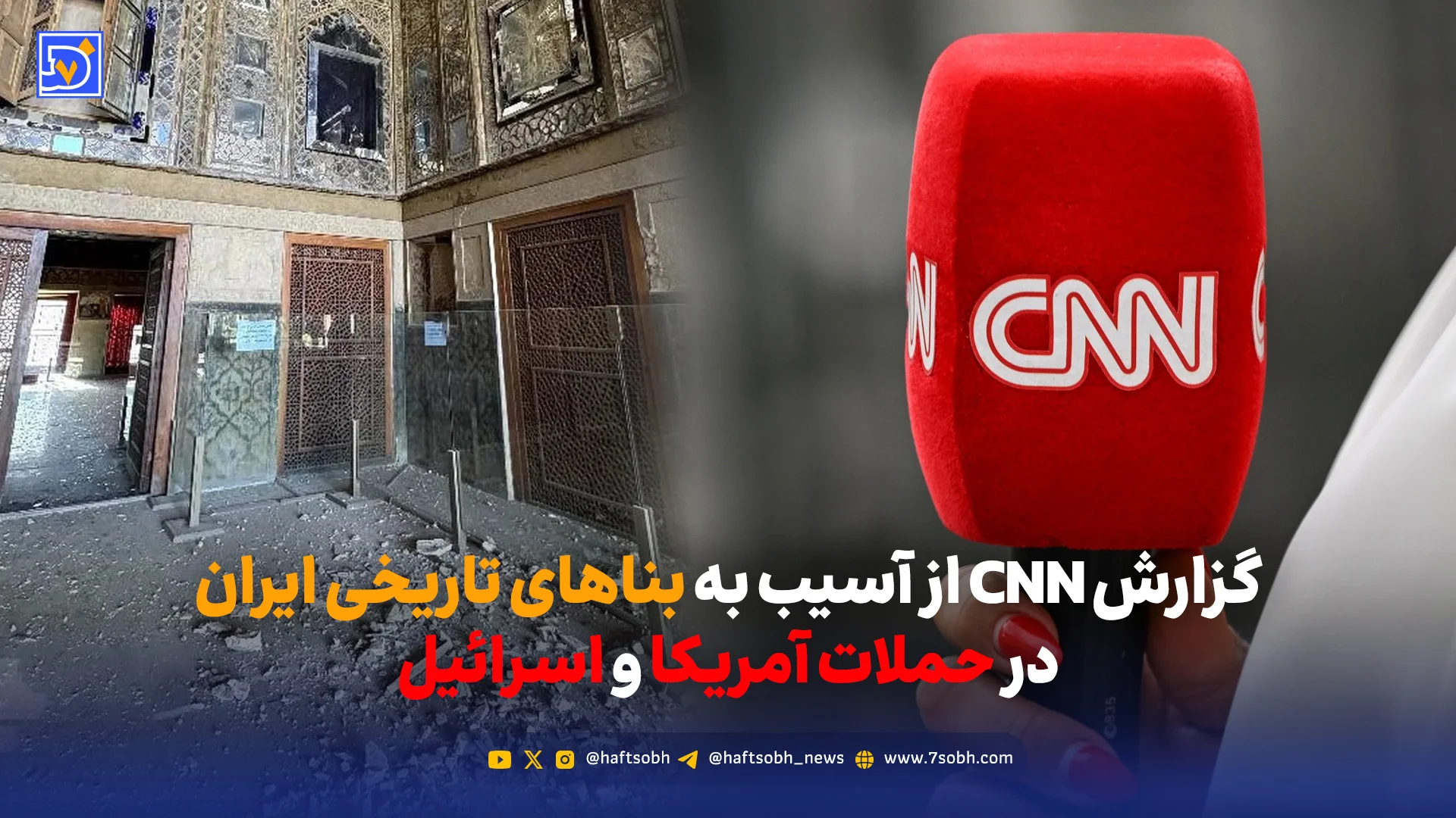 گزارش سیانان از آسیب به بناهای تاریخی ایران در حملات آمریکا و اسرائیل