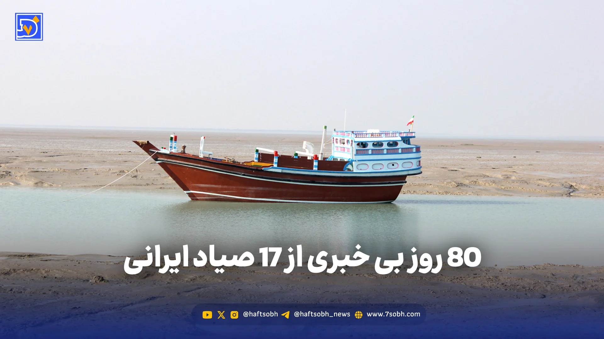 80 روز بی خبری از 17 صیاد ایرانی