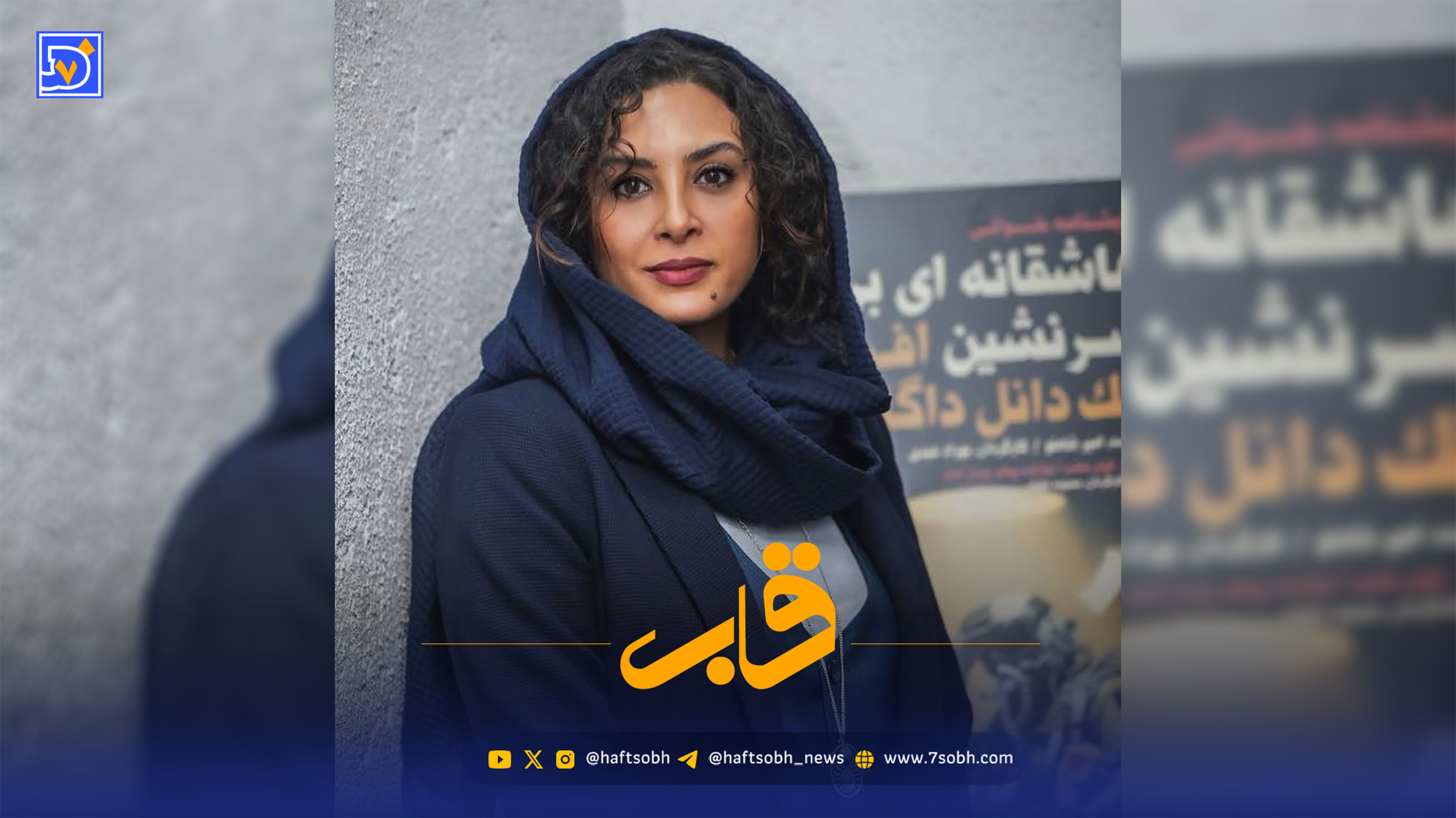 قاب | تولد حدیثه تهرانی بازیگر سینما و تلویزیون