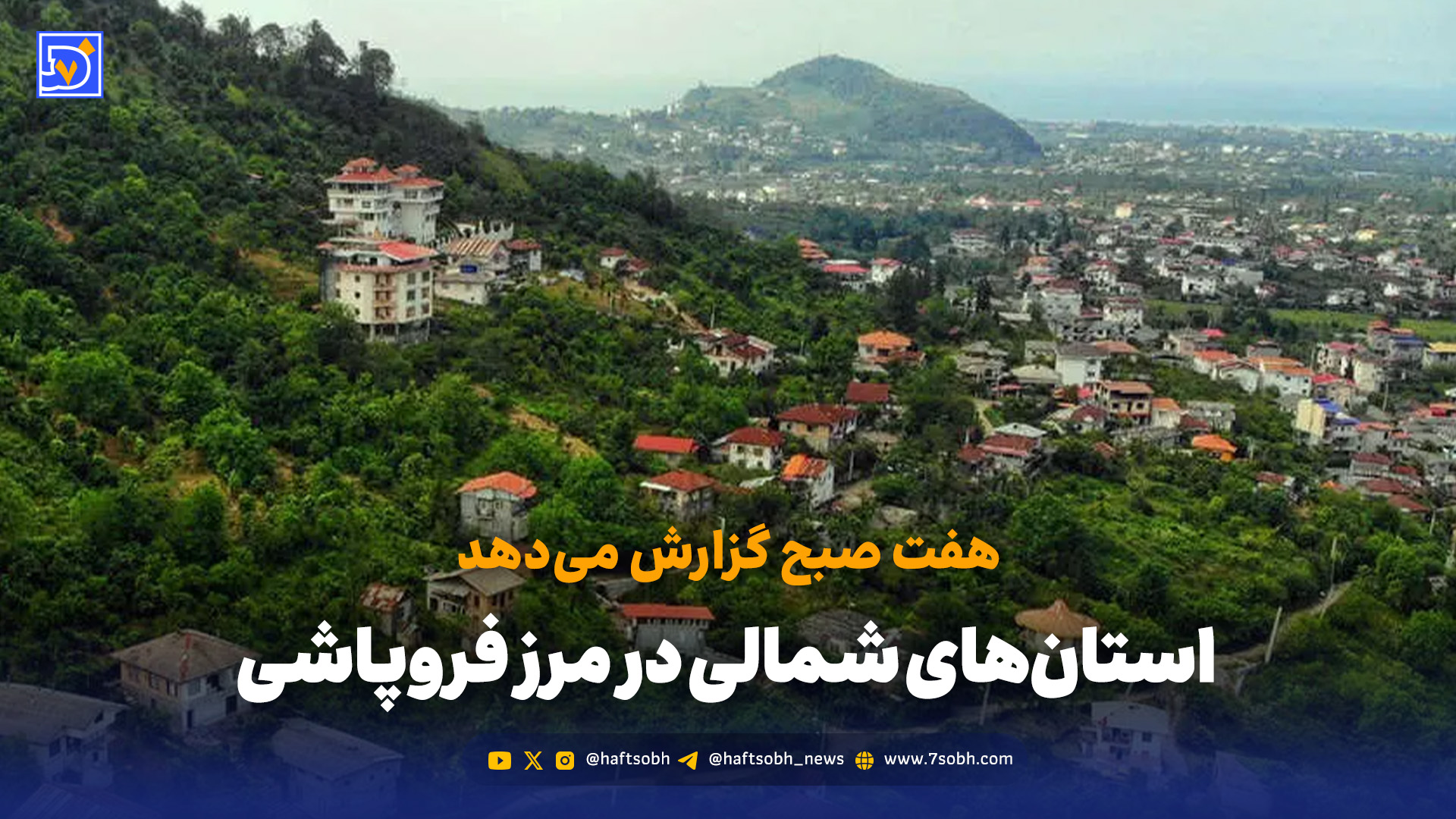 استانهای شمالی در مرز فروپاشی