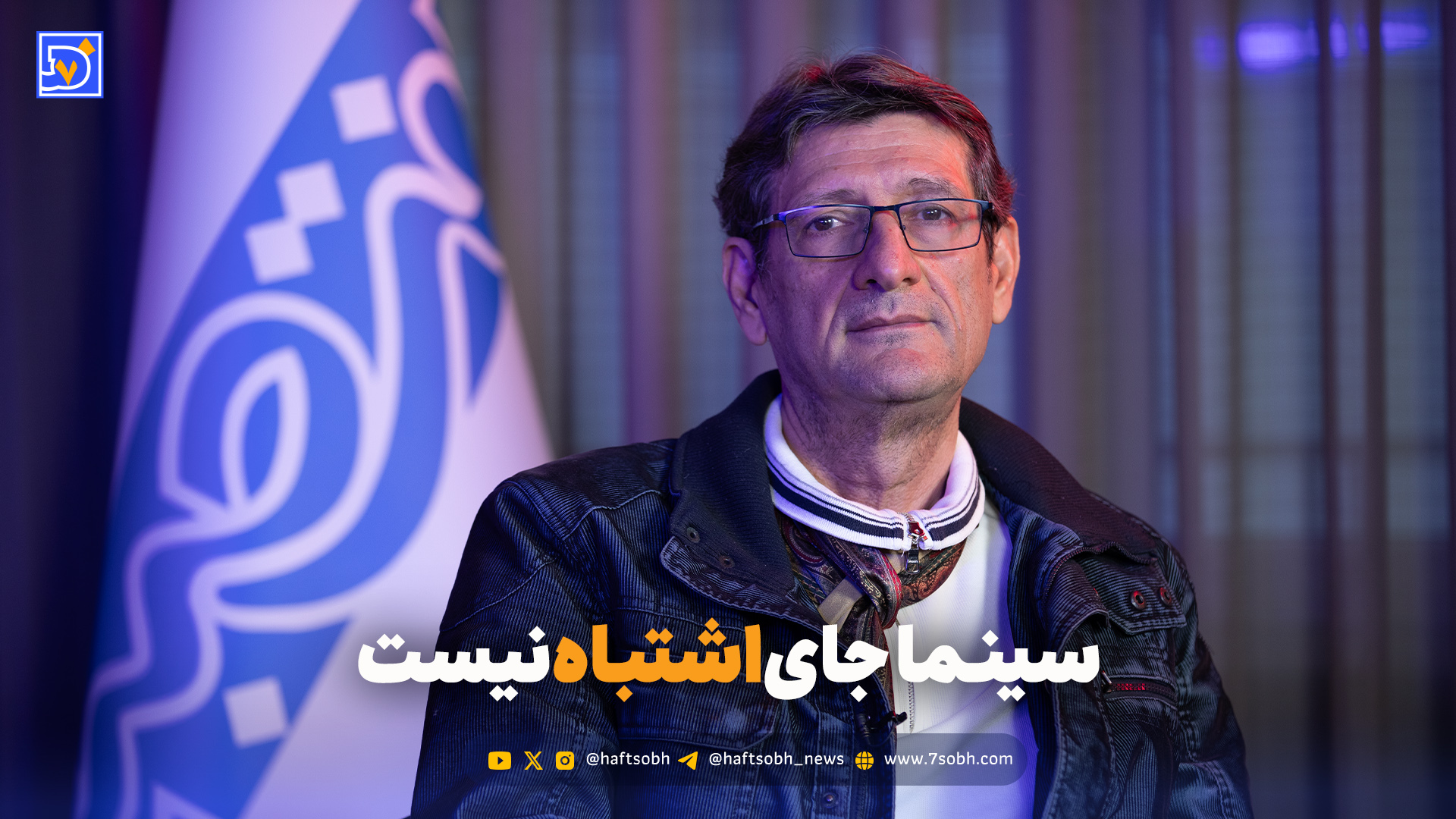 عباس شوقی: سینما جای اشتباه نیست