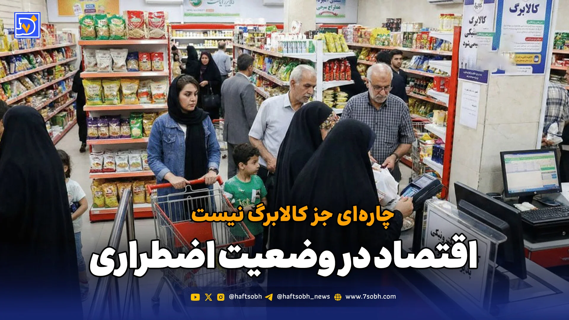 اقتصاد در وضعیت اضطراری؛ چاره‌ای جز کالابرگ نیست