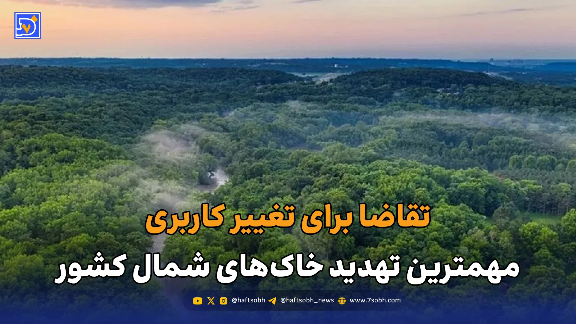 تقاضا برای تغییر کاربری، مهمترین تهدید خاکهای شمال کشور