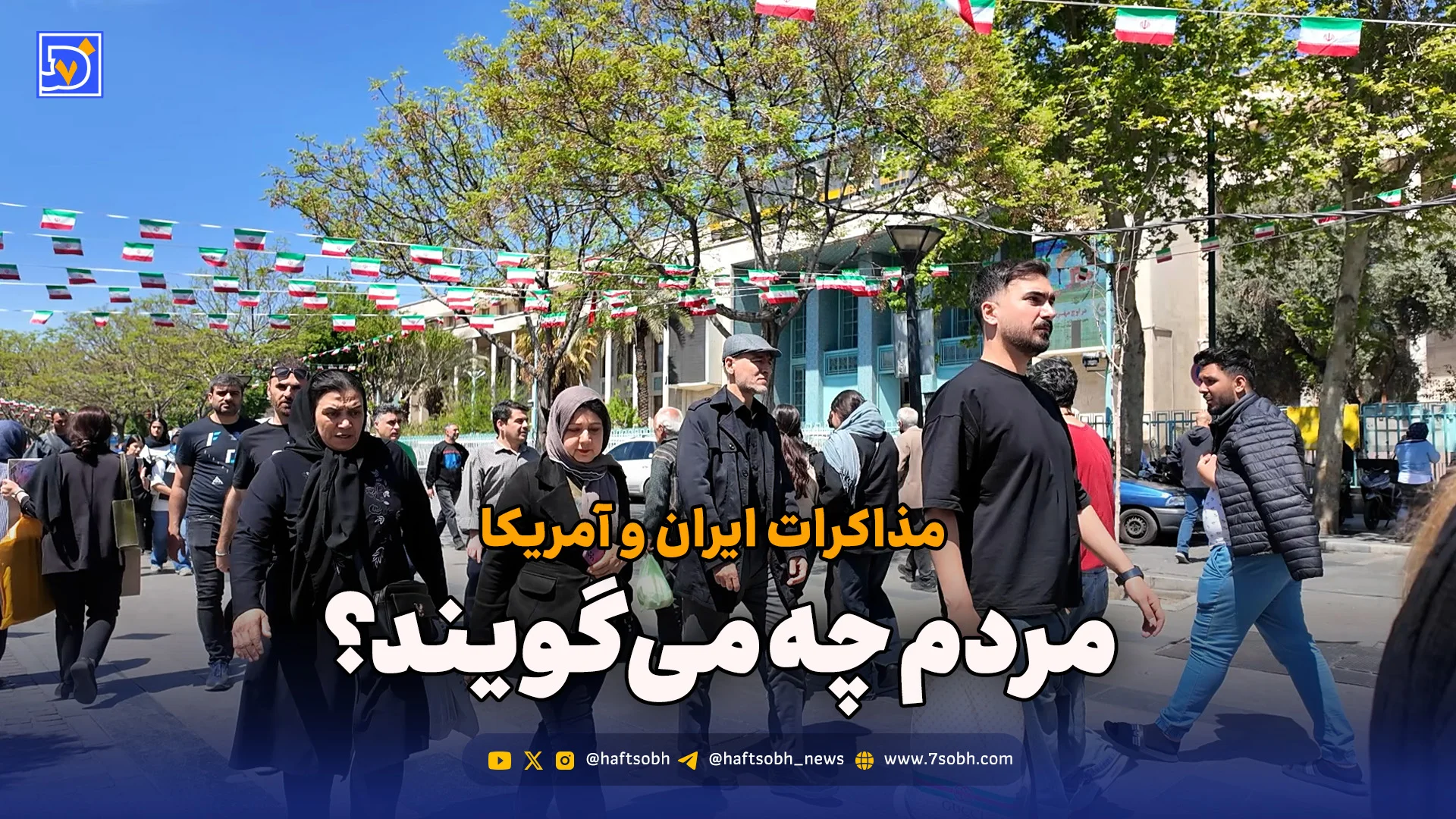 مذاکره زیر ذره‌بین مردم؛ از امیدهای خیابانی تا تردیدهای جدی