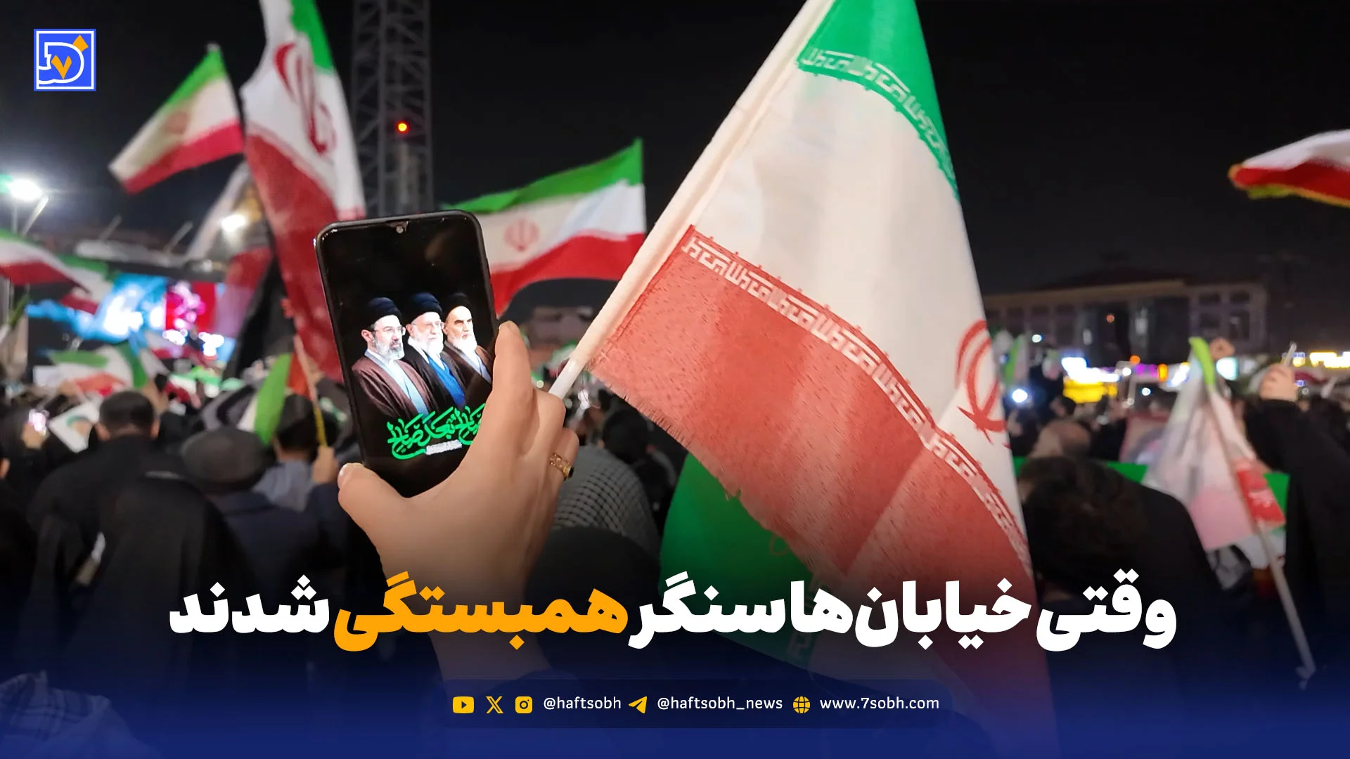 وقتی خیابانها سنگر همبستگی شدند